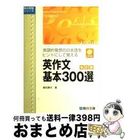 【中古】 CD付英作文基本300選 英語的発想の日本語をヒントにして覚える 改訂版 / 飯田 康夫 / 駿台文庫 [単行本]【宅配便出荷】