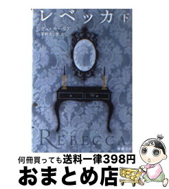 【中古】 レベッカ 下 / ダフネ・デュ・モーリア, 茅野 美ど里 / 新潮社 [文庫]【宅配便出荷】