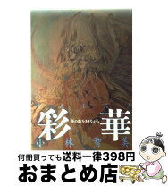 楽天市場】艶舞 心拍数のリズムで 小林智美画集の通販