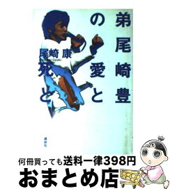楽天市場 弟尾崎豊の愛と死との通販