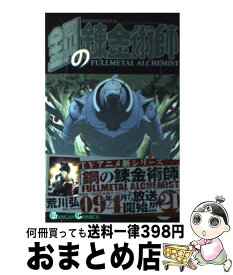 【中古】 鋼の錬金術師 21 / 荒川 弘 / スクウェア・エニックス [コミック]【宅配便出荷】