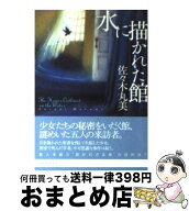 【中古】 水に描かれた館 / 佐々木 丸美 / 東京創元社 [文庫]【宅配便出荷】