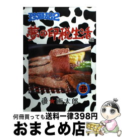 楽天市場 珍遊記2 夢の印税生活の通販