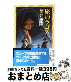 【中古】 旅のラゴス / 筒井 康隆 / 徳間書店 [文庫]【宅配便出荷】