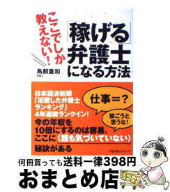 楽天市場 ここでしか教えない 稼げる 弁護士になる方法の通販 楽天市場 ここでしか教えない 稼げる 弁護士になる方法の通販