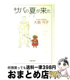 楽天市場 サバの秋の夜長 白泉社文庫 の通販