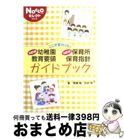 【中古】 ここが変わった！　new幼稚園教育要領new保育所保育指針ガイドブック / 無藤 隆, 民秋 言 / フレーベル館 [単行本]【宅配便出荷】