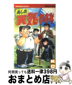 【中古】 あした天気になあれ 2 / ちば てつや / 講談社 [新書]【宅配便出荷】