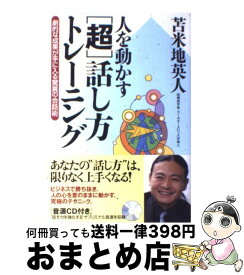 【中古】 人を動かす「超」話し方トレーニング 劇的な成果が手に入る驚異の会話術 / 苫米地 英人 / ソフトバンククリエイティブ [単行本]【宅配便出荷】