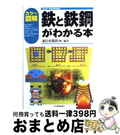 【中古】 鉄と鉄鋼がわかる本 カラー図解 / 新日鉄住金株式会社 / 日本実業出版社 [単行本]【宅配便出荷】