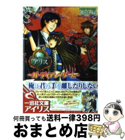 【中古】 クローバーの国のアリス ガーディアン・ゲーム / 館山 緑, Quin Rose, 文月 ナナ / 一迅社 [文庫]【宅配便出荷】