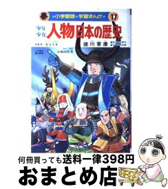 【中古】 少年少女人物日本の歴史 学習まんが 第17巻 / 小井土 繁, 学習まんが集団 / 小学館 [単行本]【宅配便出荷】