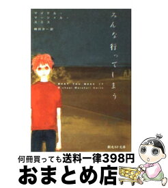 【中古】 みんな行ってしまう / マイケル・マーシャル・スミス, 嶋田 洋一 / 東京創元社 [文庫]【宅配便出荷】