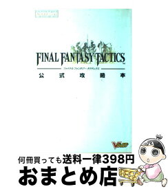 楽天市場 ファイナルファンタジータクティクス 攻略本の通販