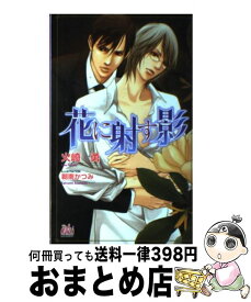 【中古】 花に射す影 / 火崎 勇, 朝南 かつみ / ユニ報創 [単行本]【宅配便出荷】