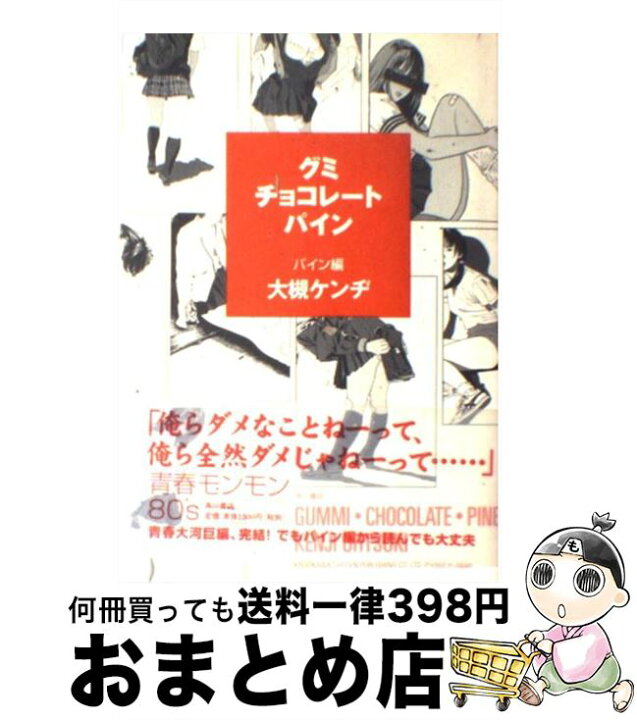 楽天市場 中古 グミ チョコレート パイン パイン編 大槻 ケンヂ 江口 寿史 角川書店 単行本 宅配便出荷 もったいない本舗 おまとめ店