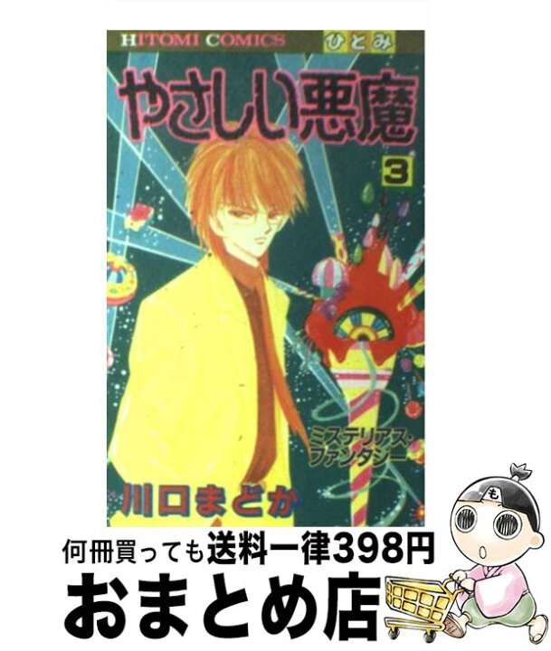 楽天市場 中古 やさしい悪魔 ３ 川口 まどか 秋田書店 コミック 宅配便出荷 もったいない本舗 おまとめ店