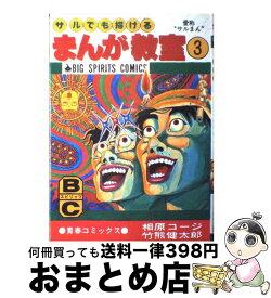 楽天市場 サルでも描けるまんが教室 サルまん 21世紀愛蔵版 小学館の通販