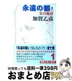 【中古】 永遠の都 1 / 加賀 乙彦 / 新潮社 [文庫]【宅配便出荷】