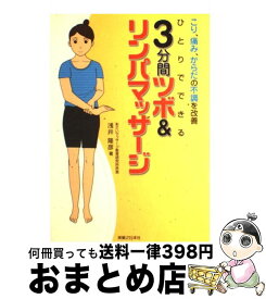 【中古】 ひとりでできる3分間ツボ＆リンパマッサージ こり、痛み、からだの不調を改善 / 浅井 隆彦 / 有楽出版社 [単行本]【宅配便出荷】