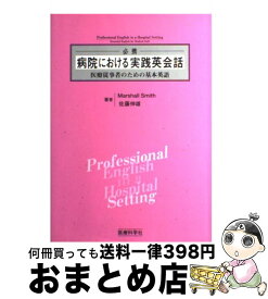 楽天市場 必携病院における実践英会話 医療従事者のための基本英語の通販