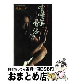 楽天市場 堀辺正史 骨法の通販