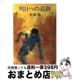 楽天市場 光瀬龍の通販