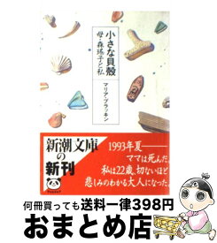 【中古】 小さな貝殻 母・森瑤子と私 / マリア ブラッキン, Maria Brackin / 新潮社 [文庫]【宅配便出荷】