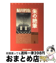 楽天市場】朱の絶筆の通販 
