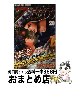 【中古】 7SEEDS 20 / 田村 由美 / 小学館 [コミック]【宅配便出荷】