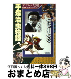 楽天市場 手塚治虫物語の通販