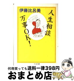 【中古】 人生相談万事OK！ / 伊藤 比呂美 / 筑摩書房 [文庫]【宅配便出荷】