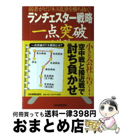 【中古】 ランチェスター戦略「一点突破」の法則 弱者がビジネス乱世を勝ち抜く！ / 福永 雅文 / 日本実業出版社 [単行本（ソフトカバー）]【宅配便出荷】