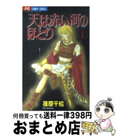 【中古】 天は赤い河のほとり（4） / 篠原 千絵 / 小学館 [コミック]【宅配便出荷】