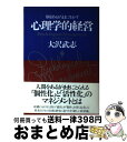 【中古】 心理学的経営 / 大沢 武志 / PHP研究所 [ハードカバー]【宅配便出荷】