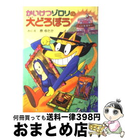 【中古】 かいけつゾロリの大どろぼう / 原 ゆたか / ポプラ社 [単行本]【宅配便出荷】