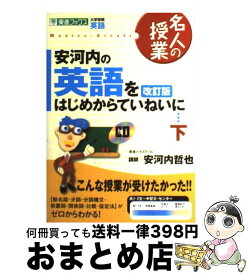 楽天市場 安河内哲也 英語をはじめからていねいにの通販 楽天市場 安河内哲也 英語をはじめからていねいにの通販
