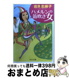 楽天市場 岩井志麻子 あの女の通販
