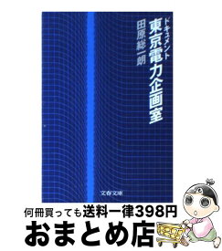 【中古】 ドキュメント東京電力企画室 / 田原 総一朗 / 文藝春秋 [文庫]【宅配便出荷】