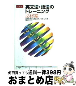 【中古】 英文法・語法のトレーニング 必修編 / / Z会出版 / Z会出版 [単行本]【宅配便出荷】