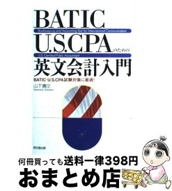 【中古】 BATIC・U．S．CPAのための英文会計入門 / 山下 寿文 / 同文舘出版 [単行本]【宅配便出荷】