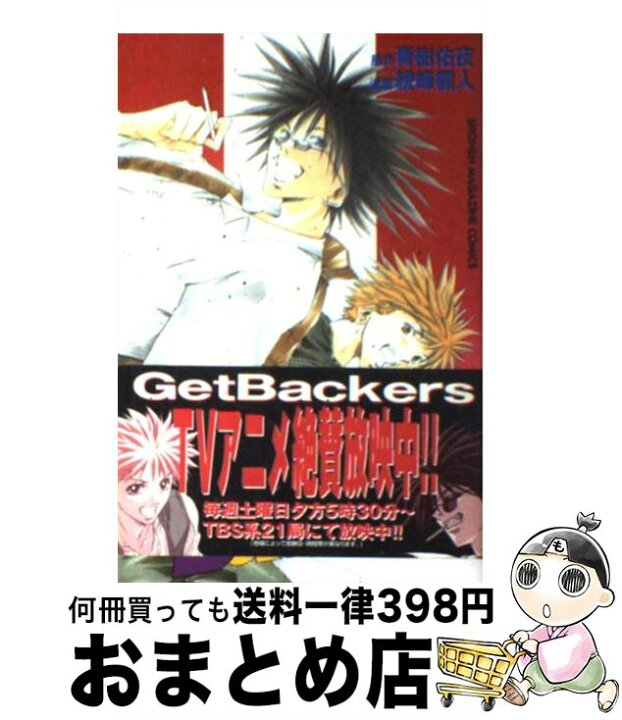 楽天市場 中古 get backers奪還屋 18 青樹 佑夜 綾峰 欄人 講談社 コミック 宅配便出荷 もったいない本舗 おまとめ店 楽天市場 中古 get backers奪還屋 18 青樹 佑夜 綾峰 欄人 講談社 コミック 宅配便出荷 もったいない本舗 おまとめ店