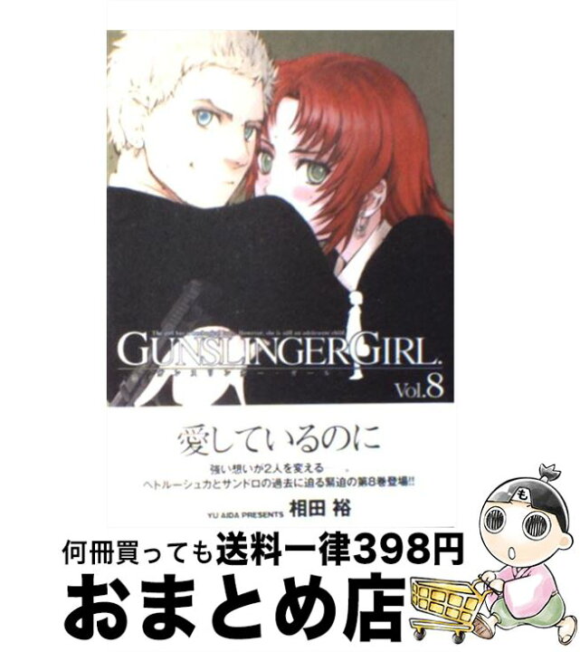楽天市場】【中古】 GUNSLINGER GIRL 8 / 相田 裕  