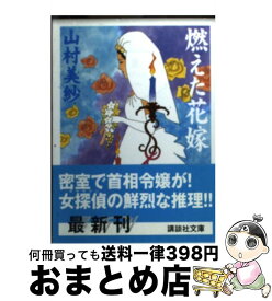 楽天市場 燃えた花嫁 光文社の通販 楽天市場 燃えた花嫁 光文社の通販