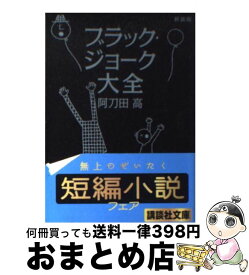 楽天市場 新装版 ブラック ジョーク大全の通販