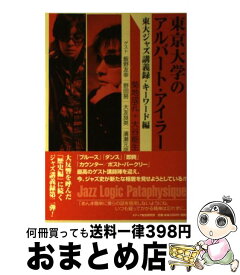 【中古】 東京大学のアルバート・アイラー 東大ジャズ講義録・キーワード編 / 菊地 成孔, 大谷 能生, 飯野 友幸, 大友 良英 / メディア総合研究所 [単行本]【宅配便出荷】