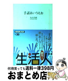 【中古】 手話あいうえお / 丸山 浩路 / NHK出版 [単行本]【宅配便出荷】