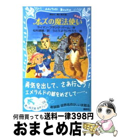 【中古】 オズの魔法使い 新装版 / ライマン.フランク・バーム, りとう よういちろう, 松村 達雄 / 講談社 [新書]【宅配便出荷】