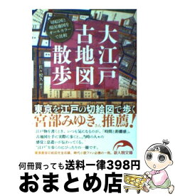 【中古】 大江戸古地図散歩 東京を江戸の切絵図で歩く / 佐々悦久 / KADOKAWA(新人物往来社) [文庫]【宅配便出荷】