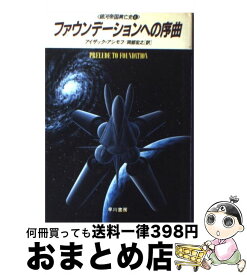 【中古】 ファウンデーションへの序曲 / アイザック アシモフ, 岡部 宏之 / 早川書房 [単行本]【宅配便出荷】